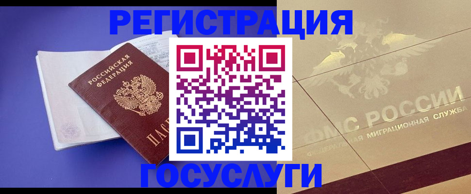 временная регистрация для всех в Бакале