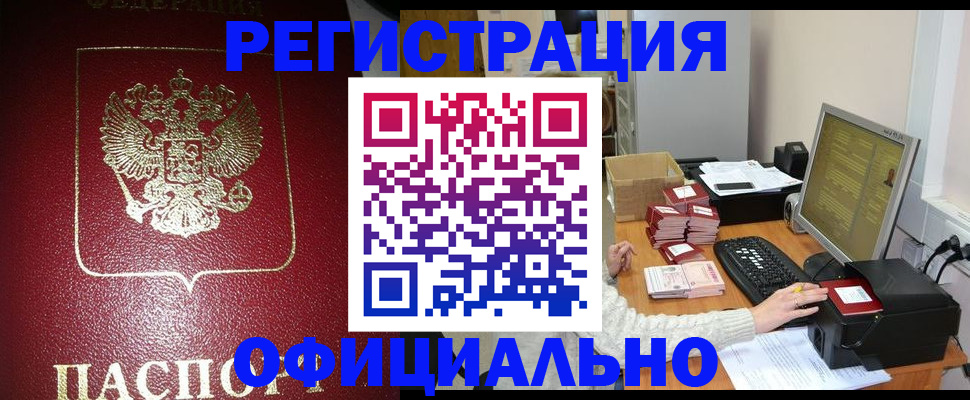 прописка законно в Бакале